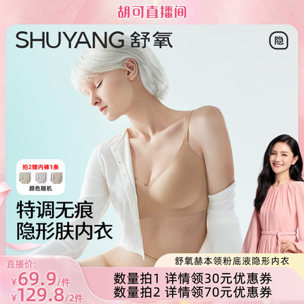 【胡可直播间】舒氧赫本领粉底液隐形内衣