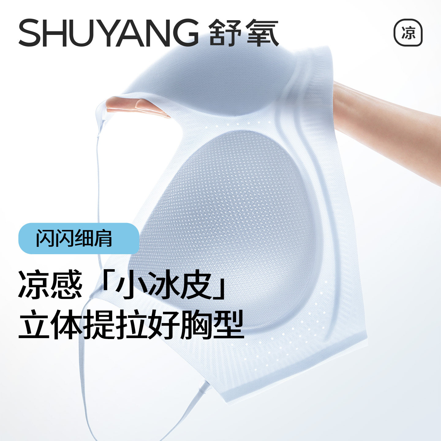 【所有姐姐的衣橱直播间】舒氧凉感提拉文胸（背扣款/细吊带款）