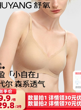 【所有女生的衣橱直播间】舒氧小自在软支撑无感文胸