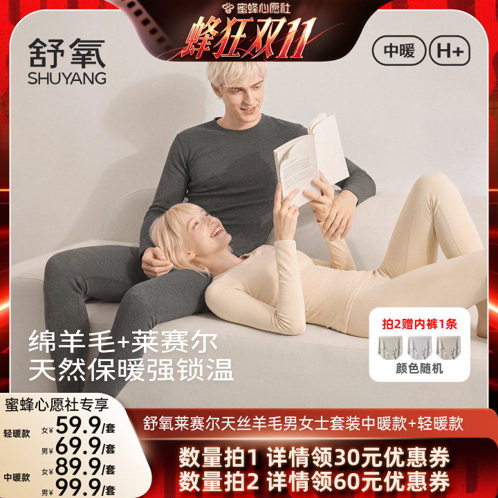 【蜜蜂心愿社】舒氧莱赛尔羊毛男女士套装中暖款+轻暖款