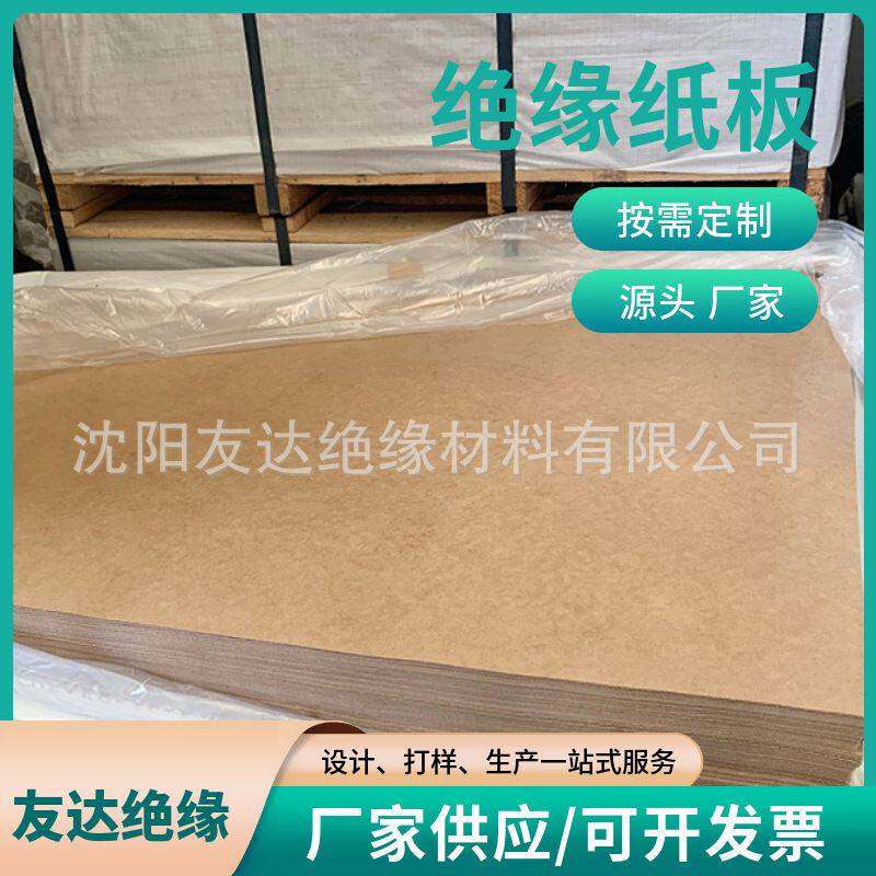 【沈阳产地直供】友达绝缘纸板 厚度1-12mm 变压器绝缘防护专用