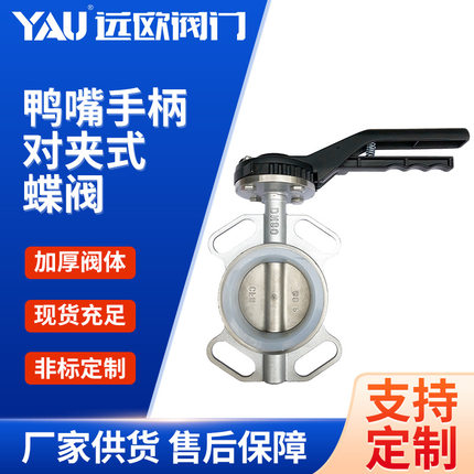 D71X-10P/16P 304不锈钢鸭嘴对夹式手柄蝶阀 鸭嘴手动对夹式蝶阀