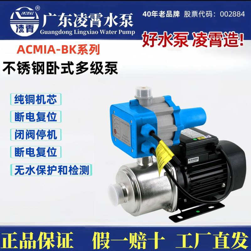 广东凌霄ACMIA-BK系不锈钢小型自动增压泵小型抽水泵自来水加压泵