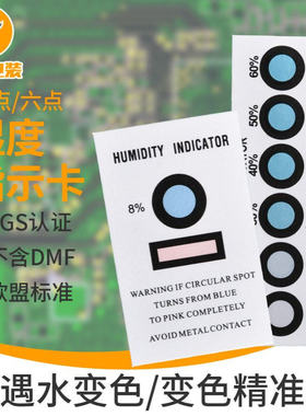 单点湿度指示卡六点湿度指示卡 HIC蓝色湿度卡10-60%六点湿度卡