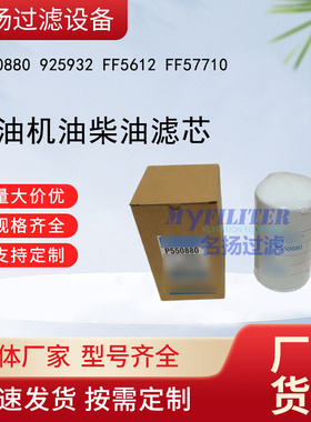 P550880 925932 FF5612 FF57710 燃油机油柴油滤芯