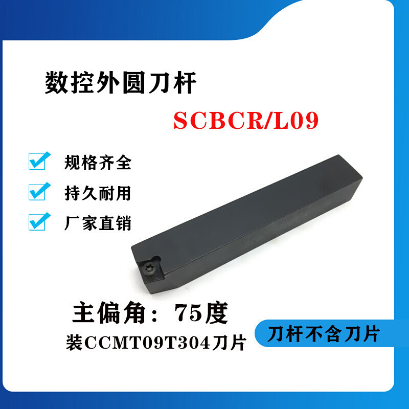 75度外圆数控刀杆SCBCR/SCBCL1212H09/1616H09/2020K09/2525M09