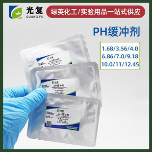 PH缓冲剂PH1.68 /3.68/PH=12.45 天津光复 ph1.68/11/12.45缓冲液