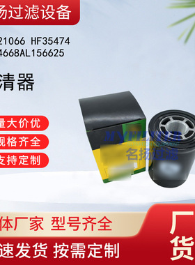 供应  AL221066  滤清器  HF35474 P764668AL156625
