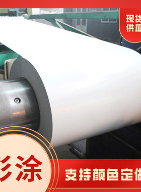 宝钢彩涂RAL9001P嫩白色(89C) 嫩白色(86X)宝钢彩钢板