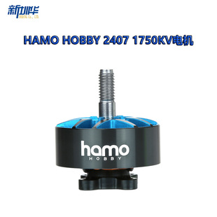 1750KV电机 2407 穿越机马达破风FPV极限竞速花飞电机 HOBBY HAMO