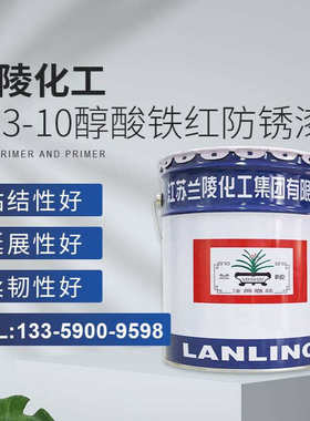 兰陵化工 C53-10醇酸铁红防锈漆易打磨常温烘干铁红色 现货供应