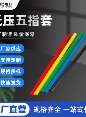 1KV低压热缩电缆终端头五芯SY-1/5.1附件五指套接头热缩管