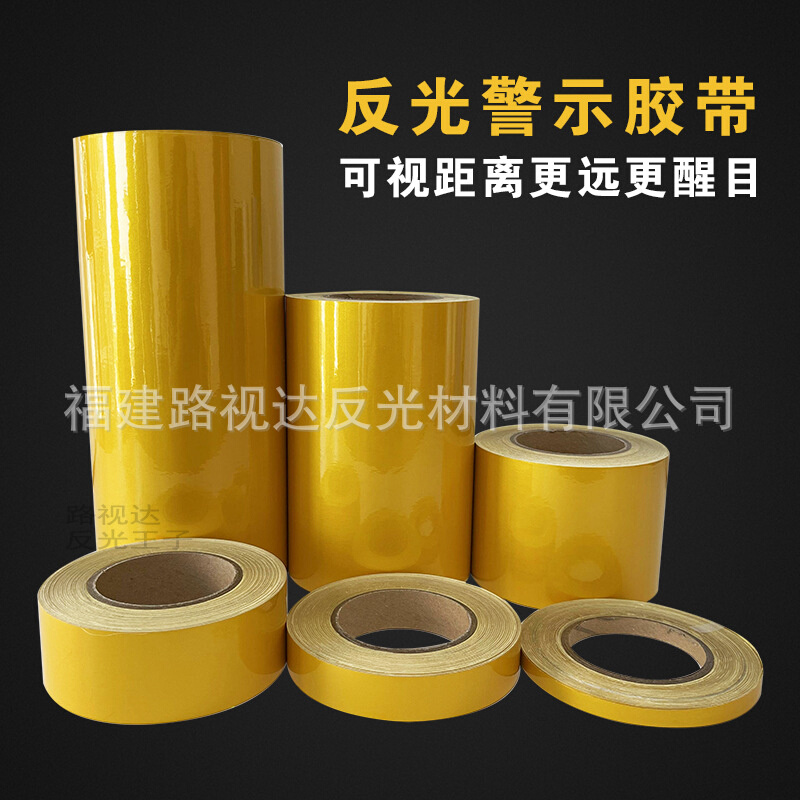 黄色警示胶带车间标识办公室5S贴纸防水反光材料安全标识反光胶带