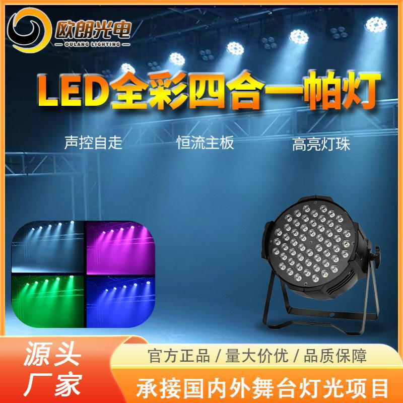 广州舞台灯帕灯18颗10W四合一宴会厅欧朗光电LEDstagelight灯光秀
