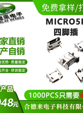 HDL-合德来MICRO5P迈克四脚插平口/卷边针长1.4mm铜壳镀镍USB母座