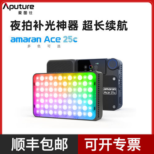 爱图仕 Ace 25c 25x 夜景人像外拍补光灯 长续航旅拍户外口袋灯