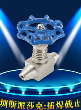 不锈钢304/316GYJ23Y承插焊接对焊超高压截止阀DN10 15 20 3分4分