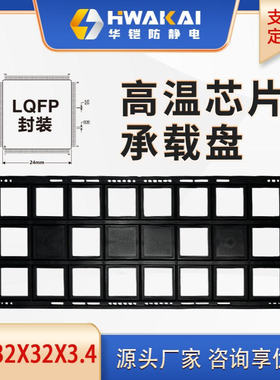 MQFP320/32*32*3.4 JEDEC TRAY半导体托盘  工厂直销 采购包邮