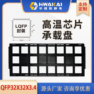 MQFP320/32*32*3.4 JEDEC TRAY半导体托盘  工厂直销 采购包邮