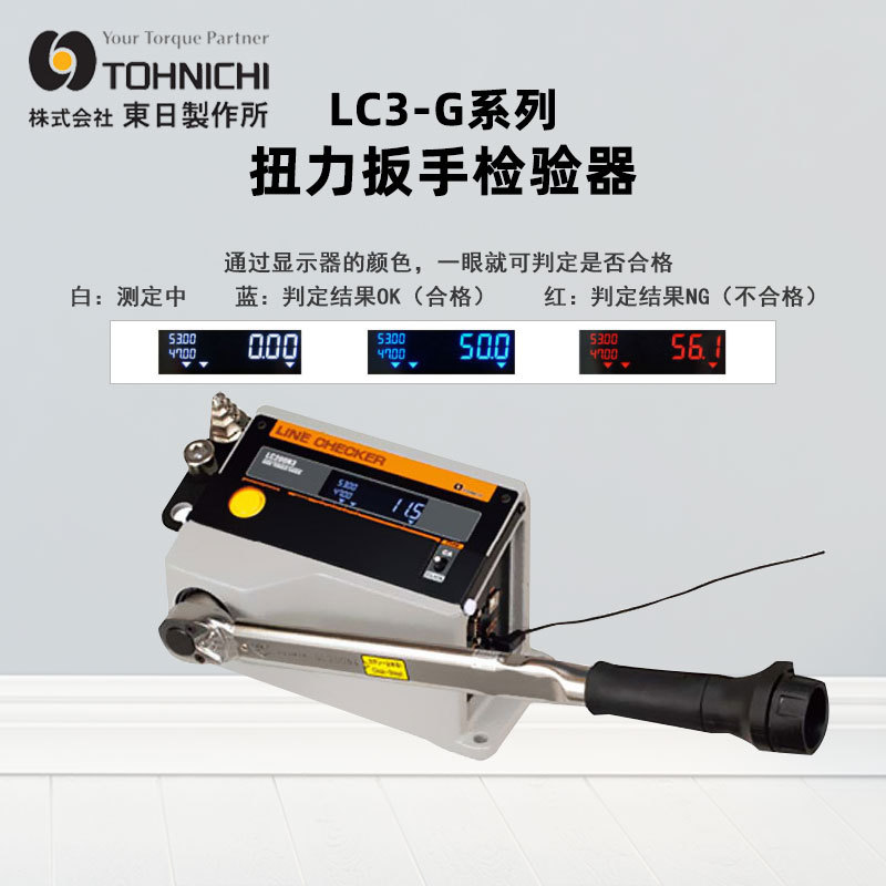 TOHNICHI东日LC3-G扭力扭矩扳手检验器LC200N3-G扭力扳手检验器