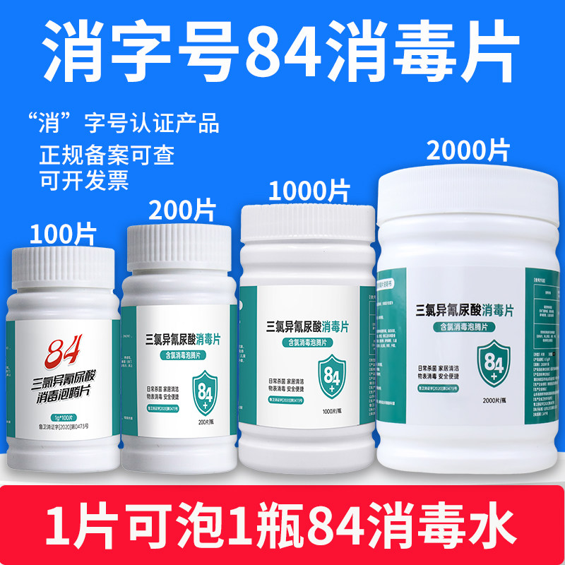 84含氯消毒泡腾片2000片拖地除霉