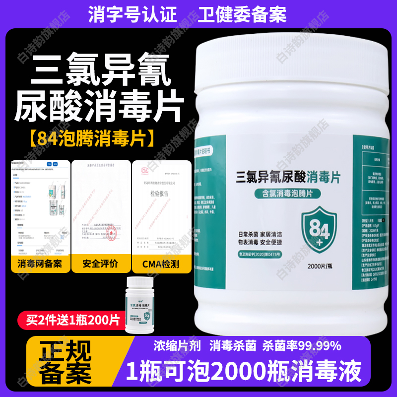 84消毒泡腾片洗衣服漂白拖地板厕所马桶消毒液泳池宠物含氯消毒片