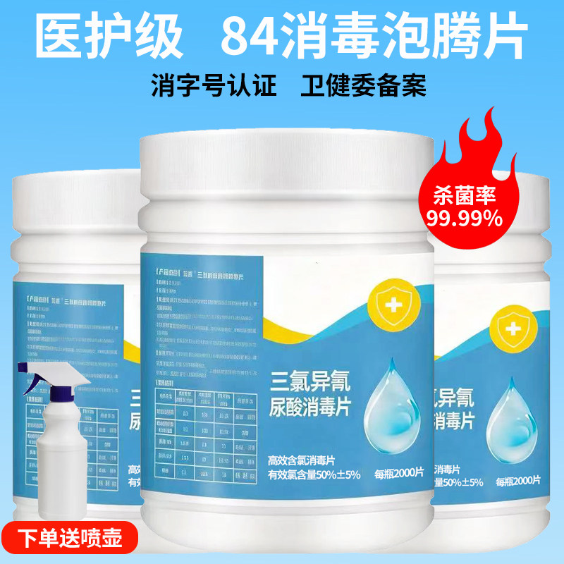 84消毒泡腾片家用学校医院拖地泳池杀菌衣物漂白50%含氯消毒片,洗护清洁剂/卫生巾/纸/香薰,消毒泡腾片,淘宝优惠券,粉丝福利购,淘宝优惠卷