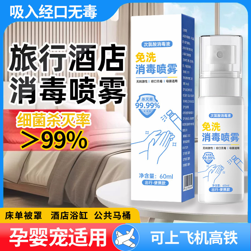 次氯酸消毒液喷雾家用母婴儿童玩具旅行浴缸床单马桶便携消毒剂