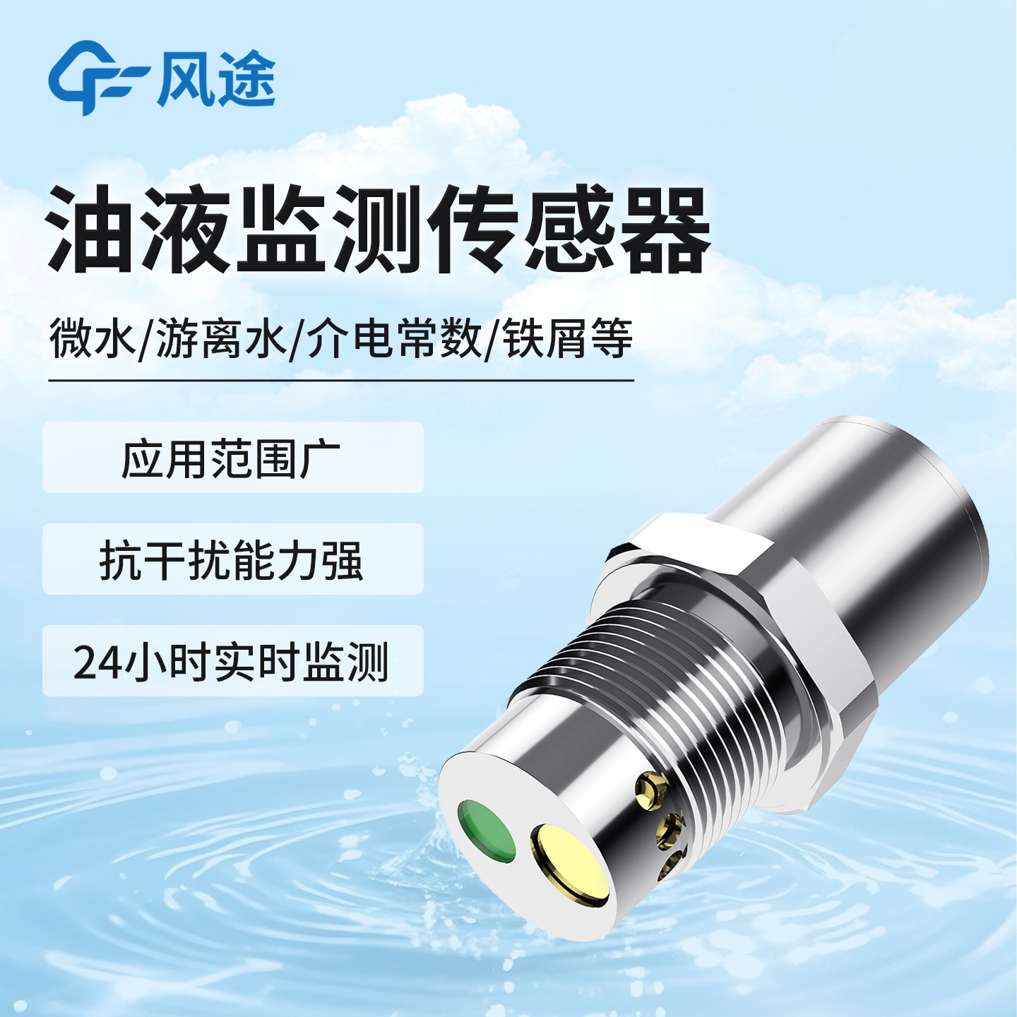 油液品质传感器抗燃油润滑油体积电阻率监测油液溶解游离水监测仪