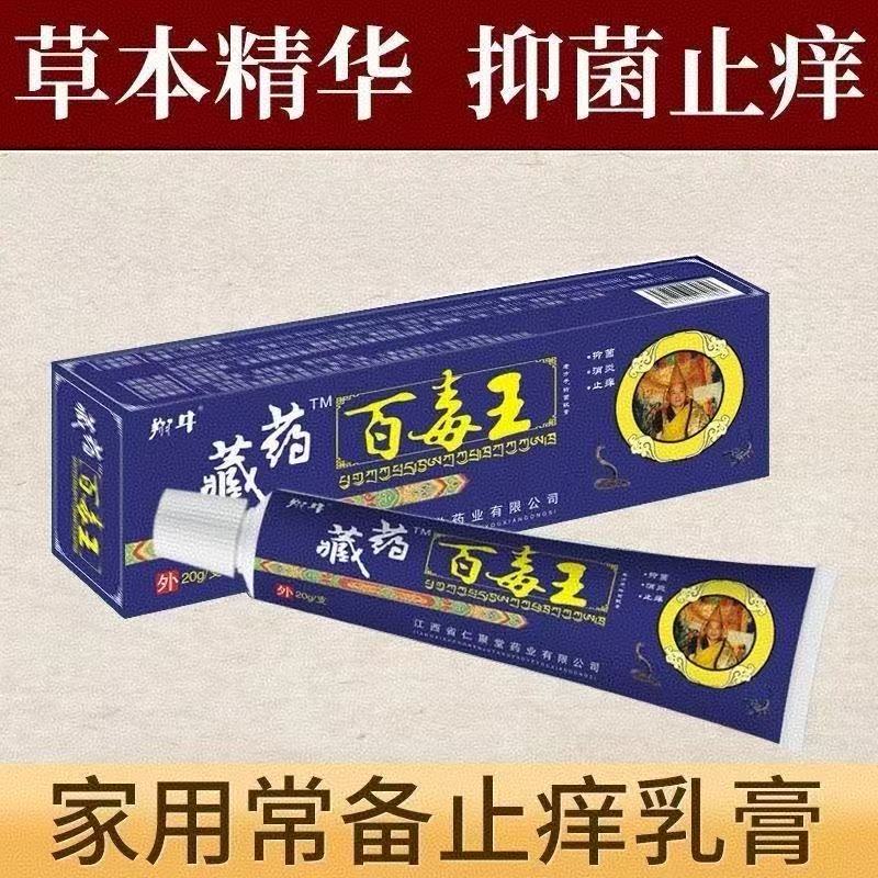 藏药百毒王快速止痒皮肤外用全身干痒止痒膏皮肤止痒特效抑菌