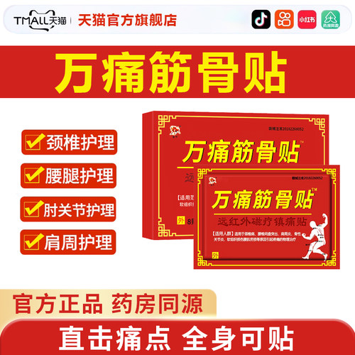 万痛通用筋骨贴官方旗舰店正品