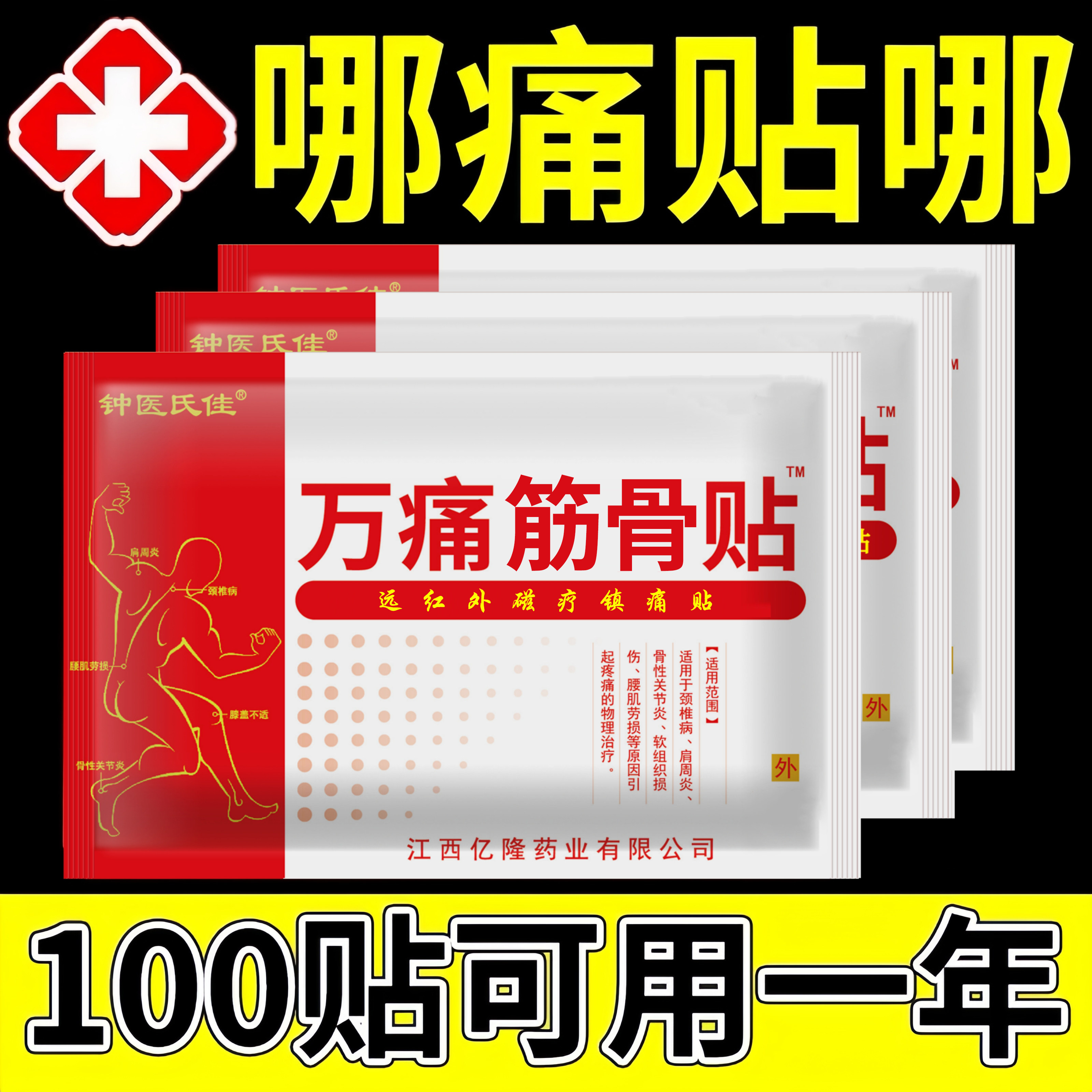 万痛通筋骨贴腰腿膝盖肩周关节疼痛颈椎腰疼止痛消炎贴官方正品,医疗器械,膏药贴（器械）,淘宝优惠券,粉丝福利购,淘宝优惠卷