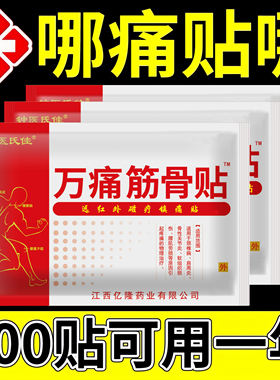万痛通筋骨贴腰腿膝盖肩周关节疼痛颈椎腰疼止痛消炎贴官方正品