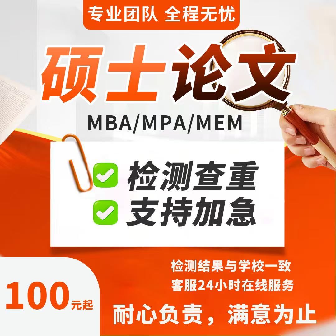 论文咨询法学硕博士开题工商管理MBA/MPA/MEM教育学查重检测报告
