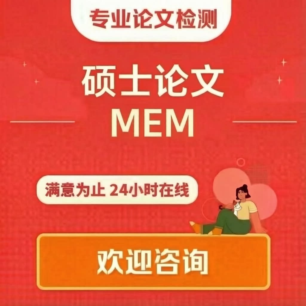 【论文咨询】硕博士论文MEM工论文检测与查询