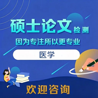 医学论文服务护理本科/研究生硕士医学综述开题报告查重复检测