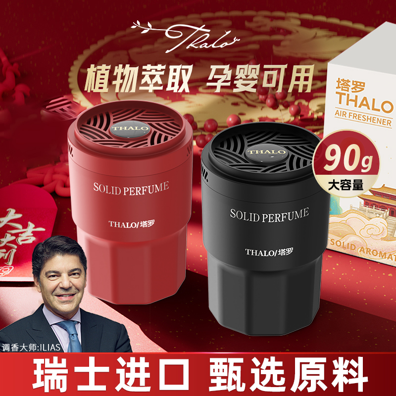塔罗车载香薰温和祛味官方正品持续留香汽车摆件香氛母婴可闻香膏