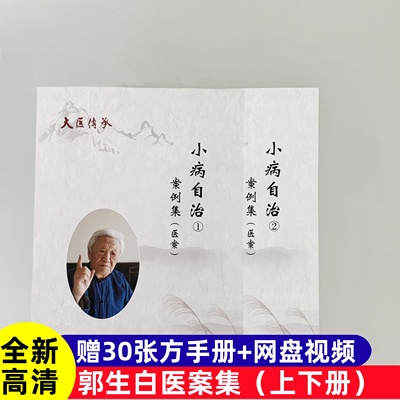 郭生白小病自治大医传承