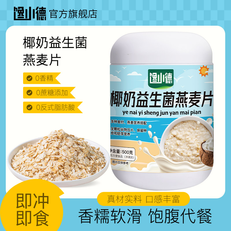 新货馋小德椰奶益生菌燕麦片冲泡即食懒人速食代餐营养早餐正品旗