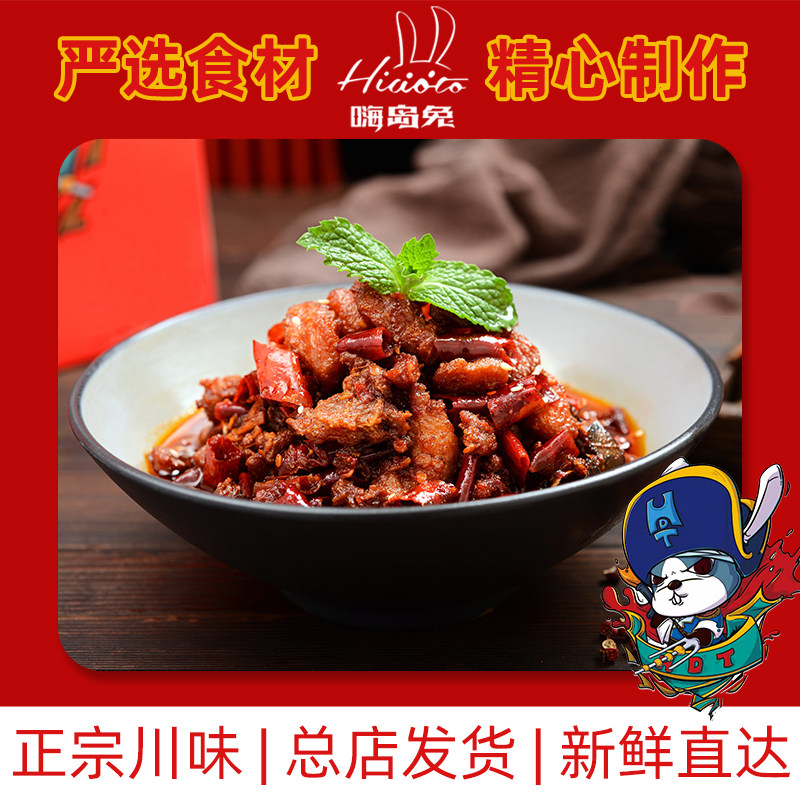 嗨岛兔麻辣冷吃兔500g春熙路实体店现做正宗四川特产特色香辣兔丁