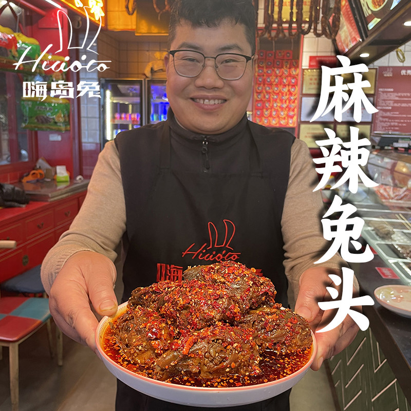 嗨岛兔麻辣兔头正宗四川特产成都网红现做真空零食兔脑壳总店直发