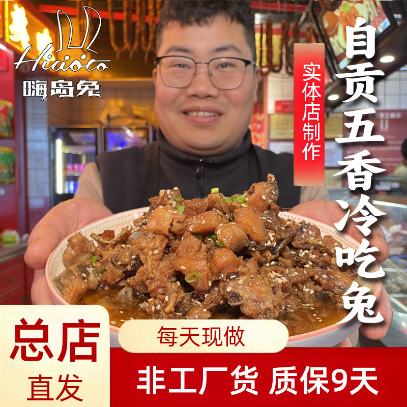 嗨岛兔五香冷吃兔250g特色兔丁四川熟食即食零食特产正宗真空不辣