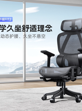 【重磅新品】夏草木Fit2人体工学椅子电脑椅电竞椅久坐舒适办公椅