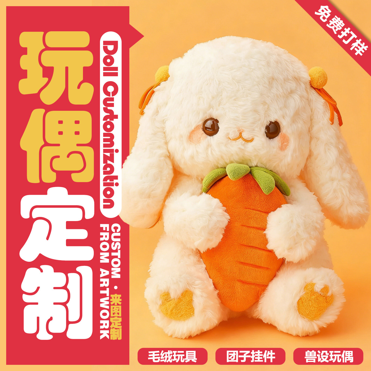 毛绒玩具定制作小兔子玩偶设计个人卡通IP吉祥物来图照片定做公仔