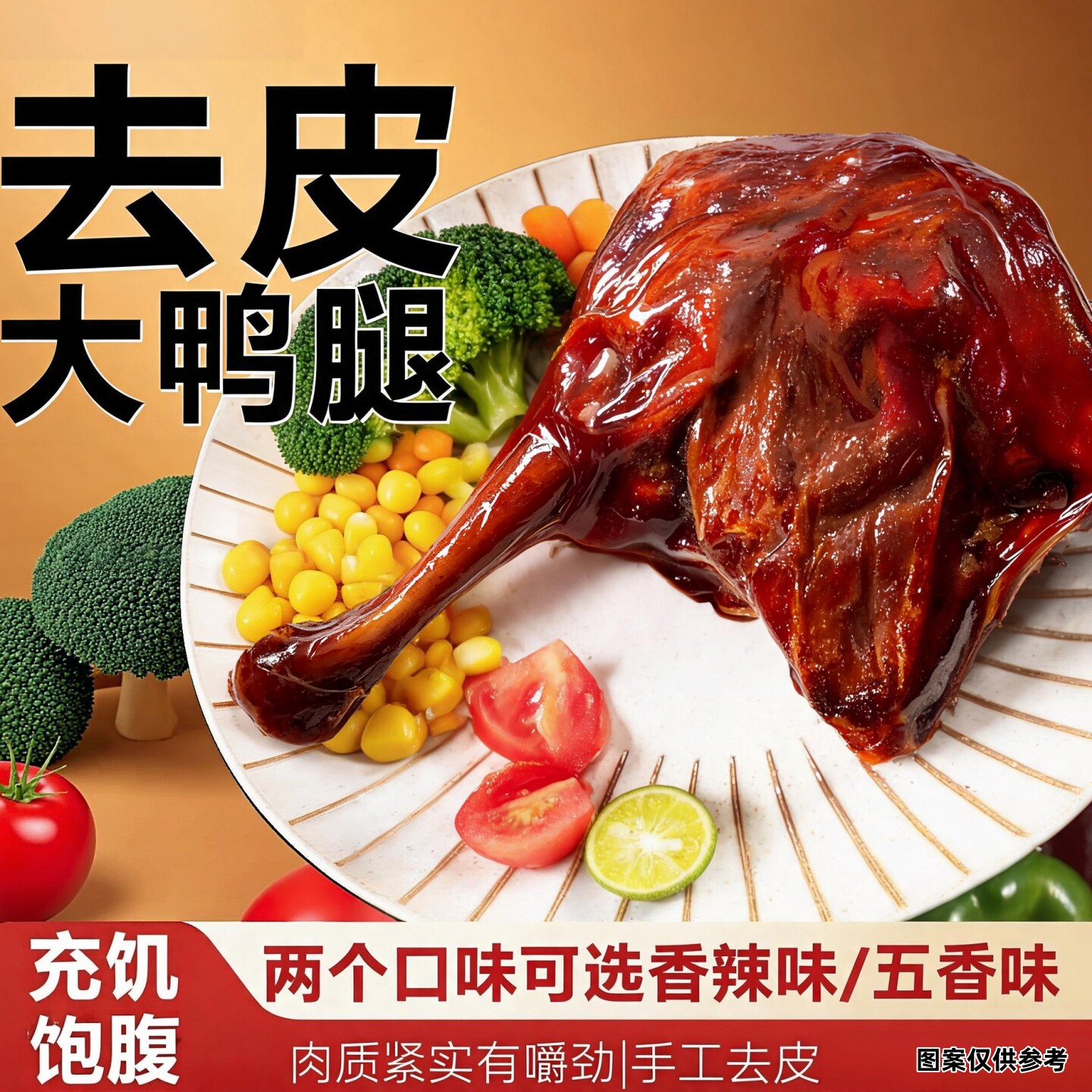 去皮鸭腿110g*8包真空包装鸭肉零食