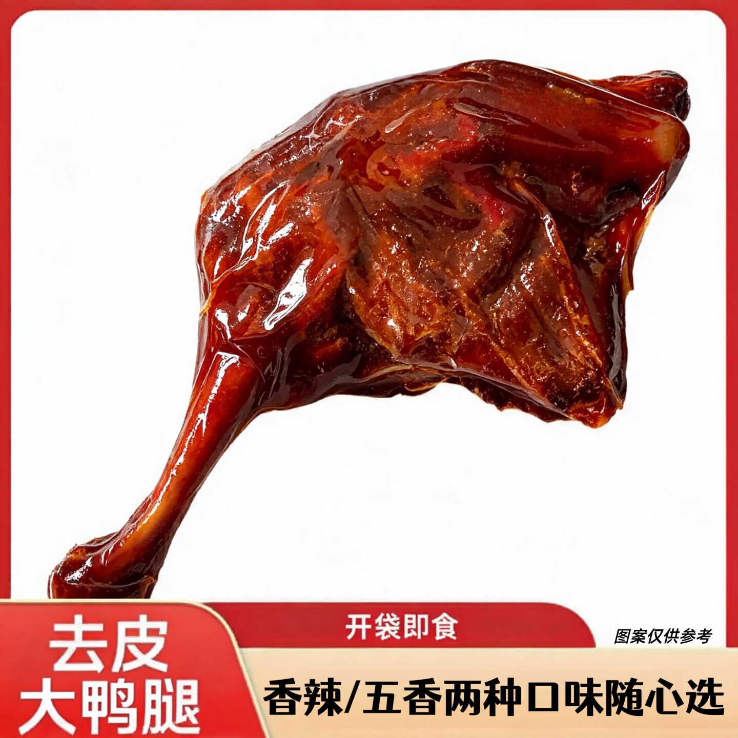 双味组合】即食去皮鸭腿真空包装鸭肉零食