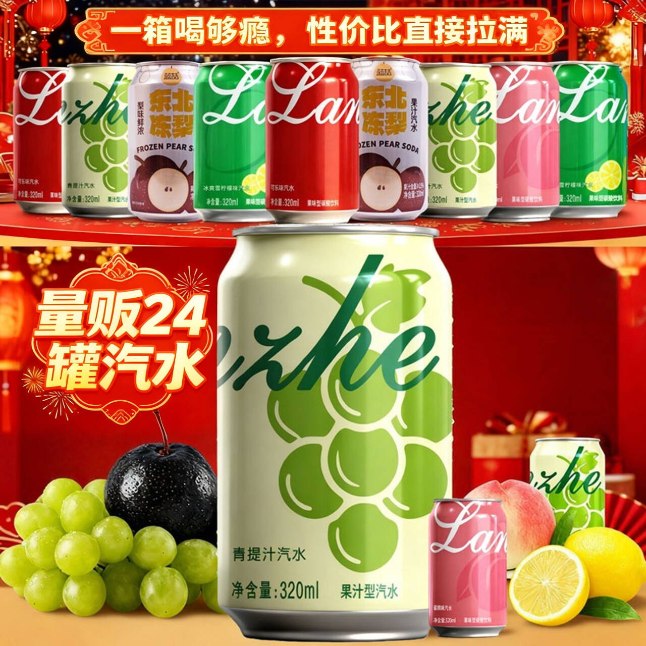 【整箱24罐】青提汁汽水柠檬荔枝东北冻梨可乐味劲爽碳酸饮料年货
