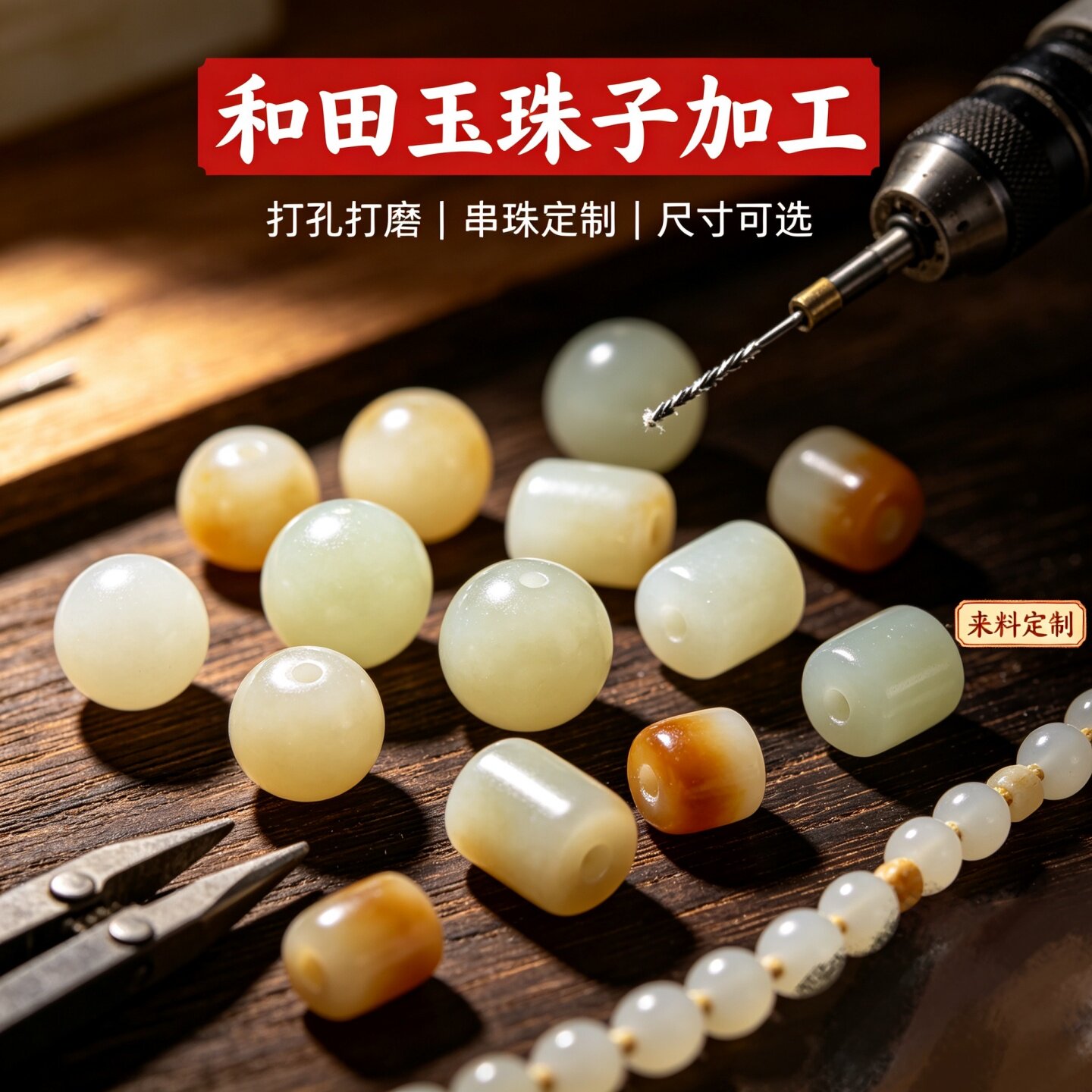 和田玉定制雕刻刻字珠子加工