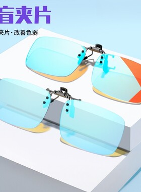 双面镀膜色盲色弱夹片式眼镜男女时尚金属太阳镜夹片色盲近视夹片