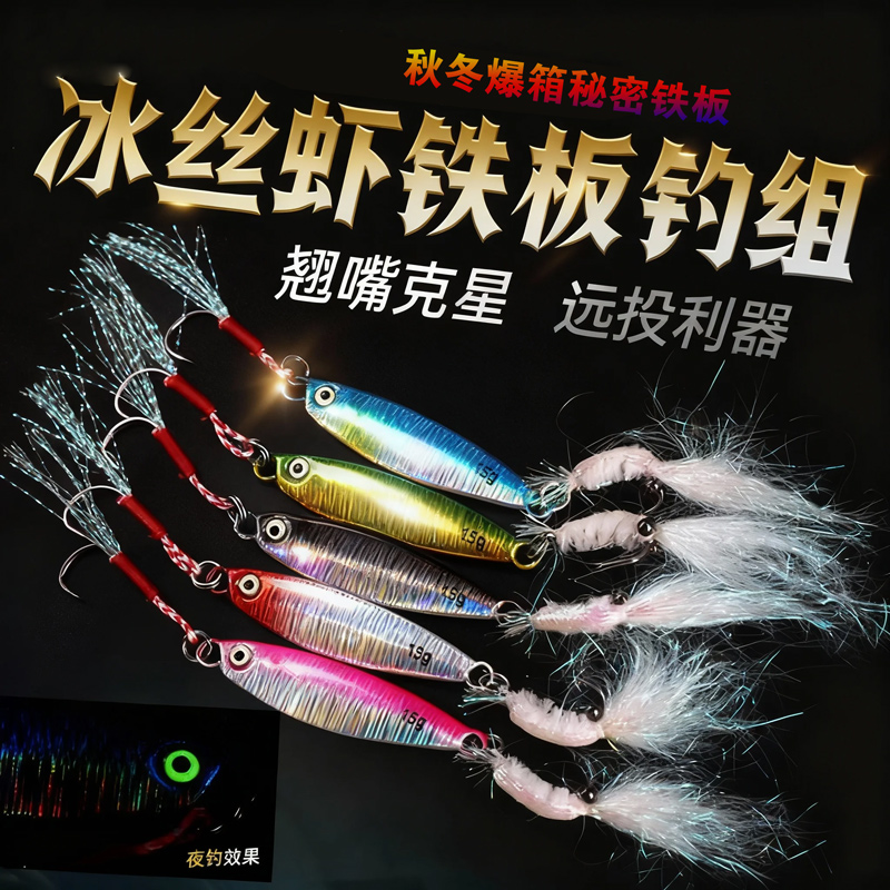 冰丝虾铁板鲈鱼专杀双钩远投